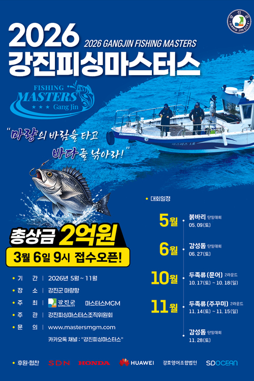 2026강진피싱마스터즈 사전접수안내 2026강진피싱마스터즈 사전접수안내