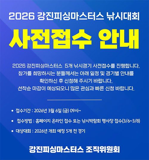 2026강진피싱마스터즈 사전접수안내 2026강진피싱마스터즈 사전접수안내